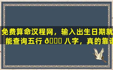 免费算命汉程网，输入出生日期就能查询五行 🐝 八字，真的靠谱吗